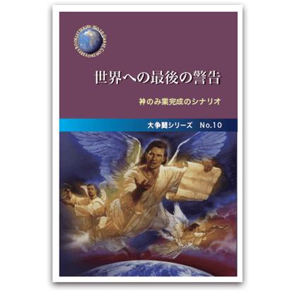 世界への最後の警告（大争闘下38章）