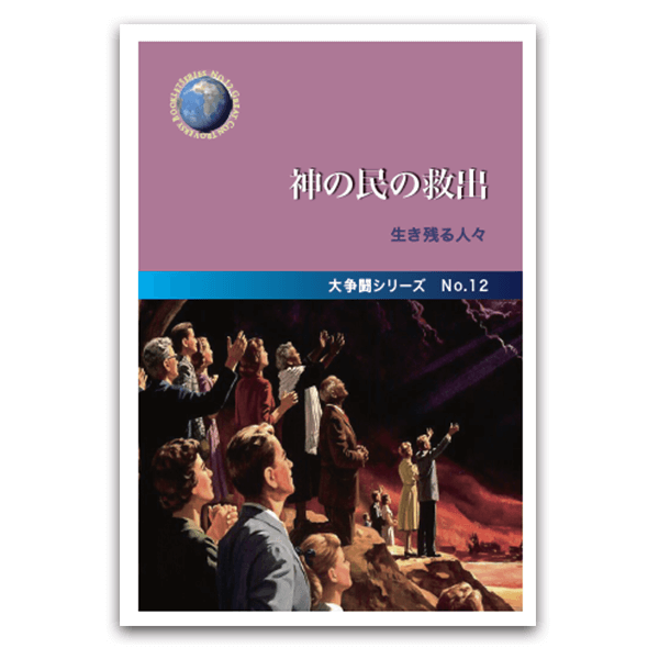各時代の大争闘 上・下 セット 各時代の大争闘 — Ellen G. White Writings