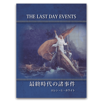 最終時代の諸事件