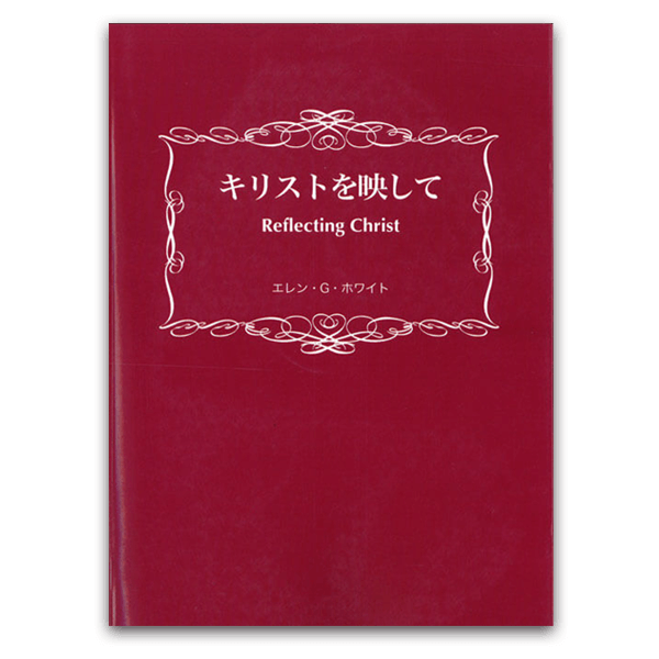 新約聖書物語 各時代の希望 - SDA大宮キリスト教会