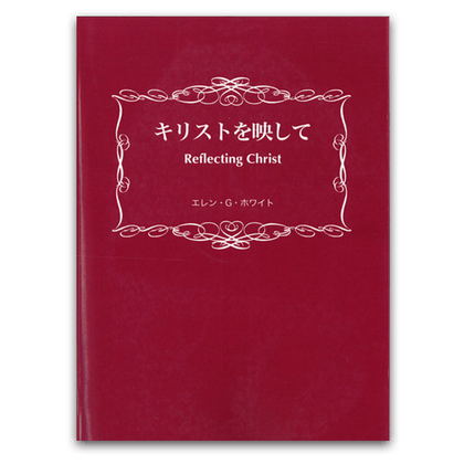 E・G・ホワイト著書 – サンライズミニストリー │ オンラインショップ E・G・ホワイト著書 – サンライズミニストリー │ オンラインショップ