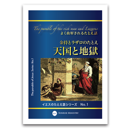 イエスのたとえ話シリーズ　No.1天国と地獄