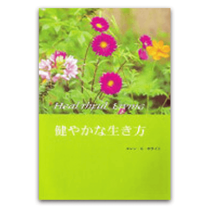 健やかな生き方