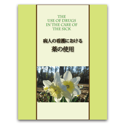 病人の看護における薬の使用