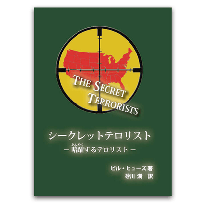シークレットテロリスト—暗躍するテロリスト