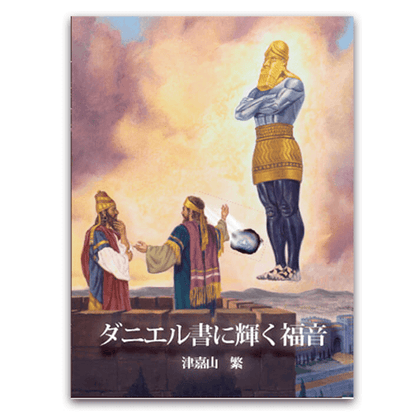 ダニエル書に輝く福音