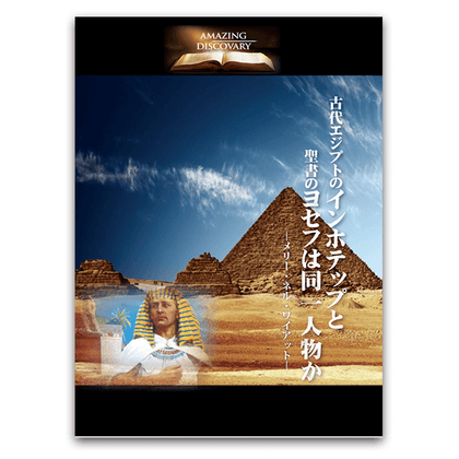 古代エジプトのインホ テップと聖書のヨセフ は同一人物
