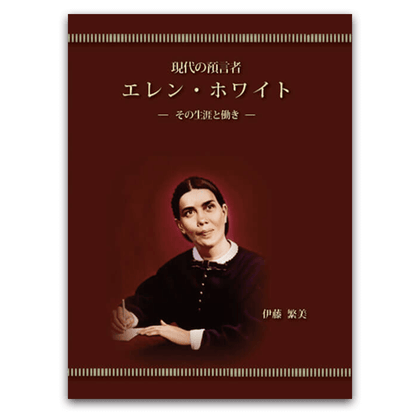 現代の預言者 エレン・ホワイト