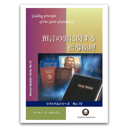 No.10　預言の霊の研究と使用に関する指導原理