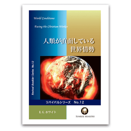 No.12　人類が直面している世界情勢