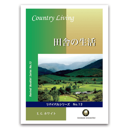 No.13 田舎の生活