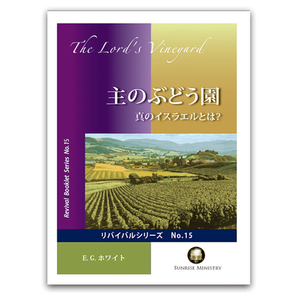 No.15　主のぶどう園
