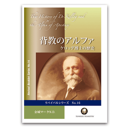 No.16　背教のアルファ　