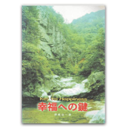 幸福への鍵