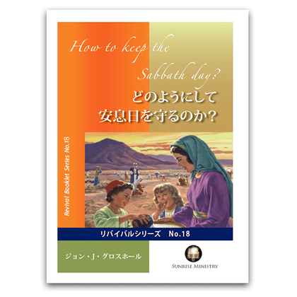No.18 どのようにして安息日を守るのか？
