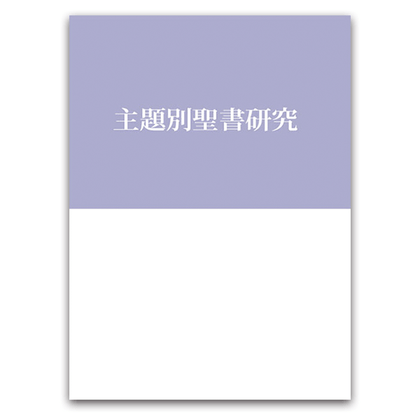 主題別聖書研究