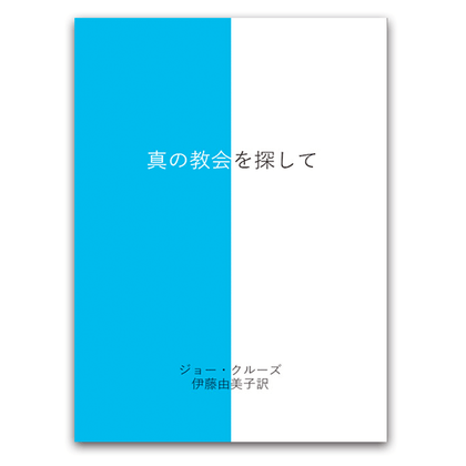真の教会を探して