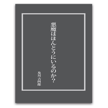 悪魔は本当にいるのか