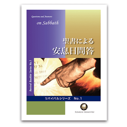 No.1　安息日問答