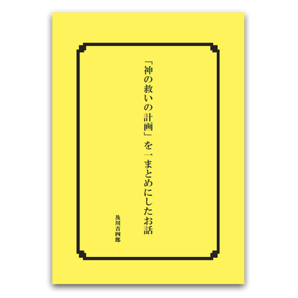 「神の救いの計画」を 一まとめにしたお話