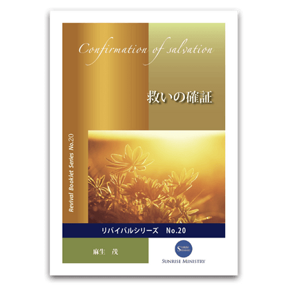 No.20　救いの確証