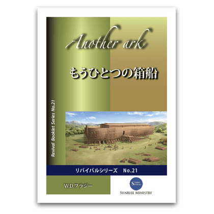 No.21もうひとつの箱船