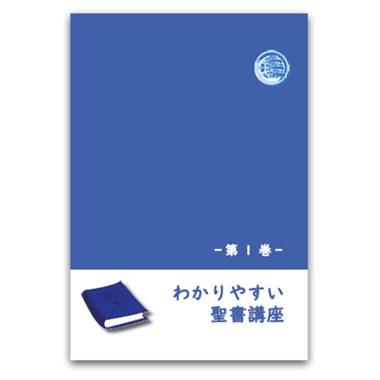 わかりやすい聖書講座_第1巻