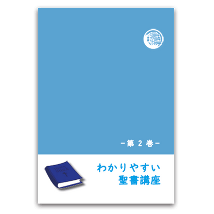わかりやすい聖書講座_第2巻