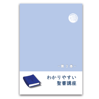 わかりやすい聖書講座_第3巻