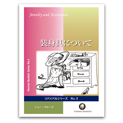 No.3　装身具について