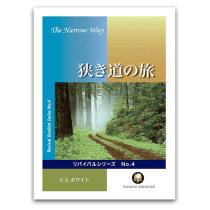 No.4　狭き道の旅