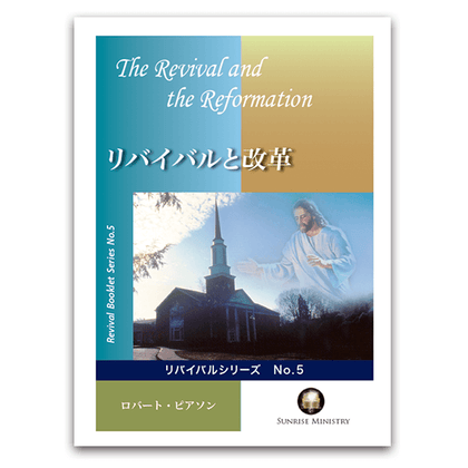 No.5　リバイバルと改革
