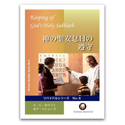 No.6　神の聖安息日の遵守