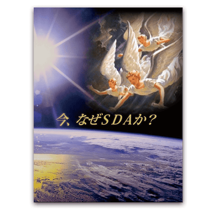 今なぜSDAか？
