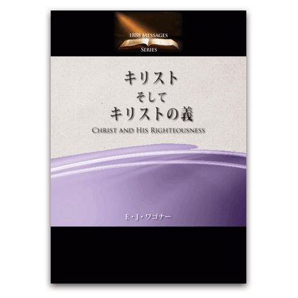 キリストそしてキリストの義