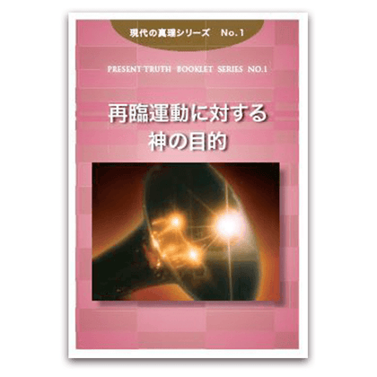 No.1　再臨運動に対する神の目的