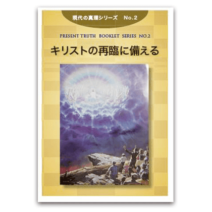 No.2　キリストの再臨に備える