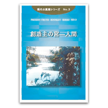 No.3　創造主の宮―人間