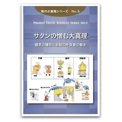 No.5　サタンの憎む大真理