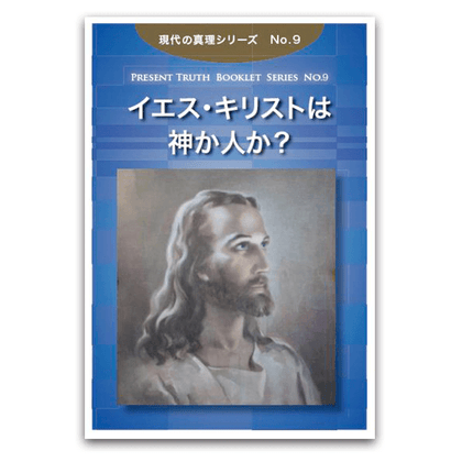 No.9　イエスは神か人か