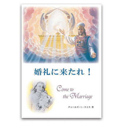 婚礼に来たれ