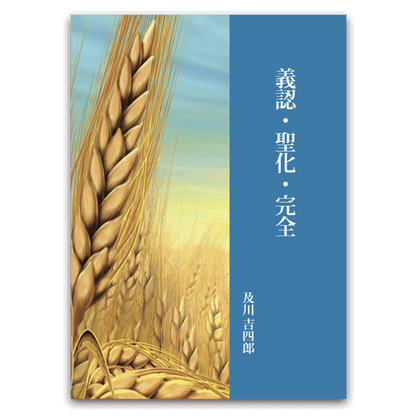 義認・聖化・完全