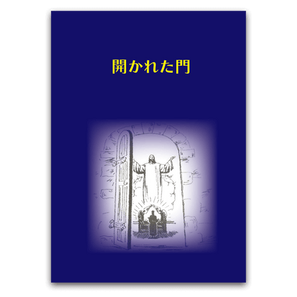 開かれた門