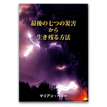 最後の七つの災害から生き残る方法