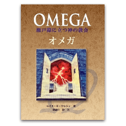 オメガ
