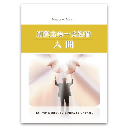 創造主の一大傑作人間