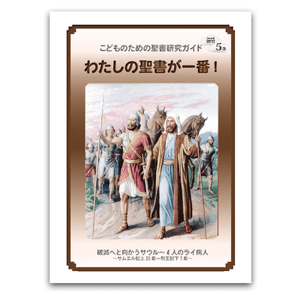 私の聖書が一番！5巻