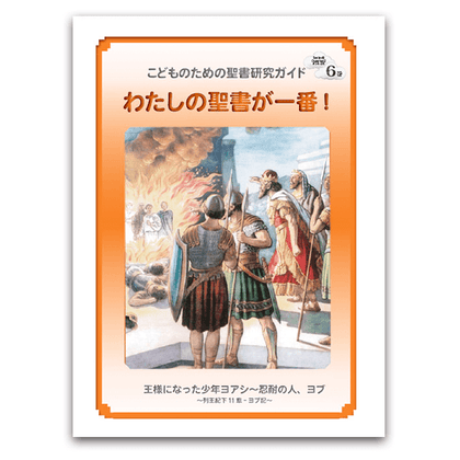 私の聖書が一番！6巻