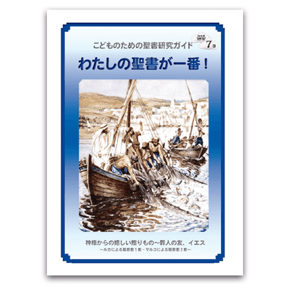 私の聖書が一番！7巻