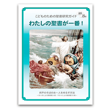 私の聖書が一番！8巻